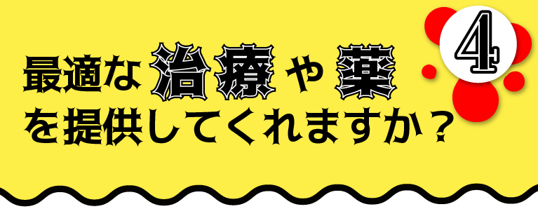 最適な治療や薬を提供してくれますか？