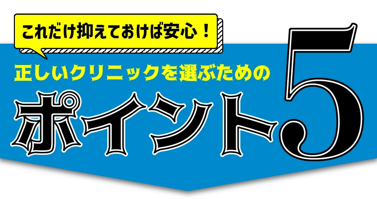 正しいクリニック病院選びの重要ポイント5