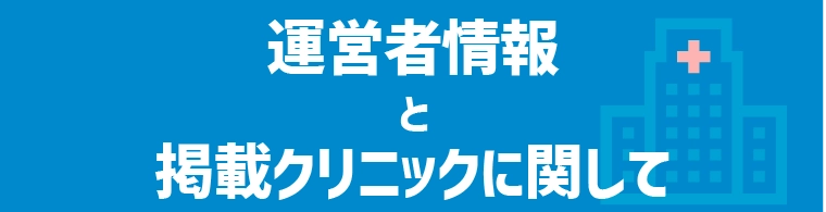 運営者情報と掲載クリニックに関して