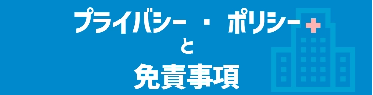 プライバシー・ポリシーと免責事項