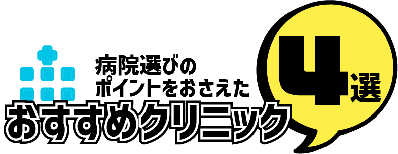 病院選びのポイントを抑えたおすすめクリニック4選