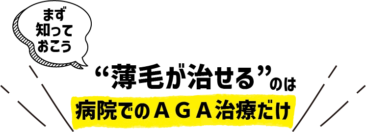 薄毛を治せるのは病院でのAGA治療だけ！